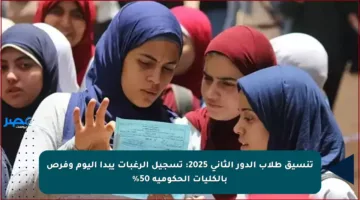 تنسيق طلاب الدور الثاني 2025: تسجيل الرغبات يبدأ اليوم وفرص بالكليات الحكومية 50%